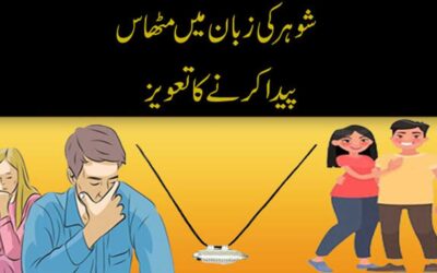Shohar K Dil Mein Mohabbat Dalne Ka Wazifa