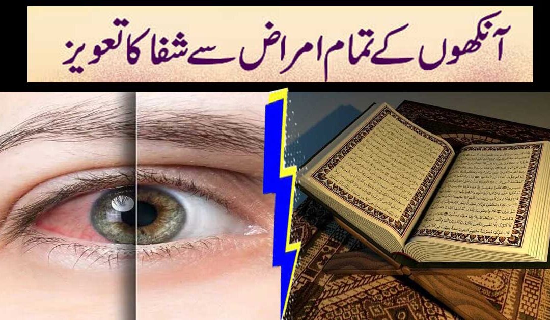 Aankhon Ke Infection Ki Dua