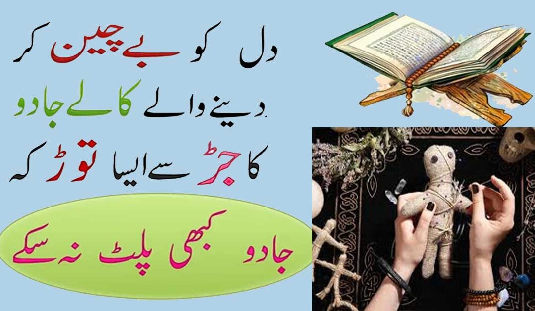 Jadu Ka Tor Quran Se