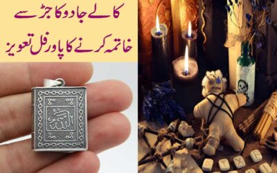 Kale Jadu Ko Jar Se Khatam Karne Ka Taweez