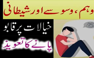 Weham ,Waswase Par Qabu Pane Ka Taweez