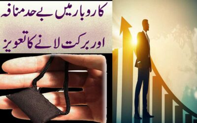 Powerful Taweez For Business Success