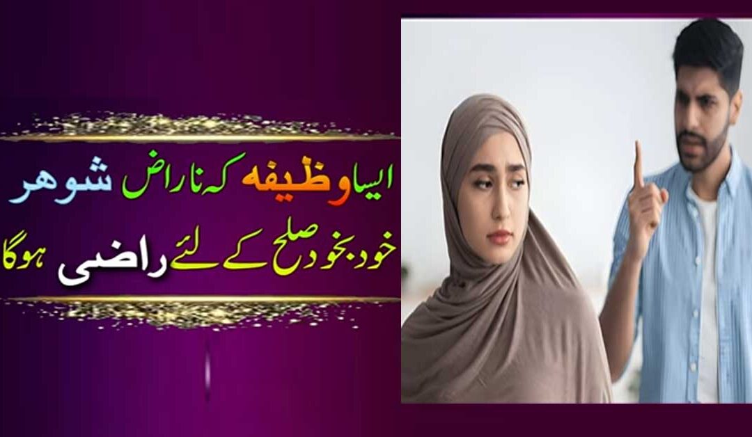 naraz shohar ko Razi Karne ka mujarab or powerful Taweez