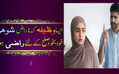 Naraz Shohar Ki Narazgi Khatam Karne Ka Taweez