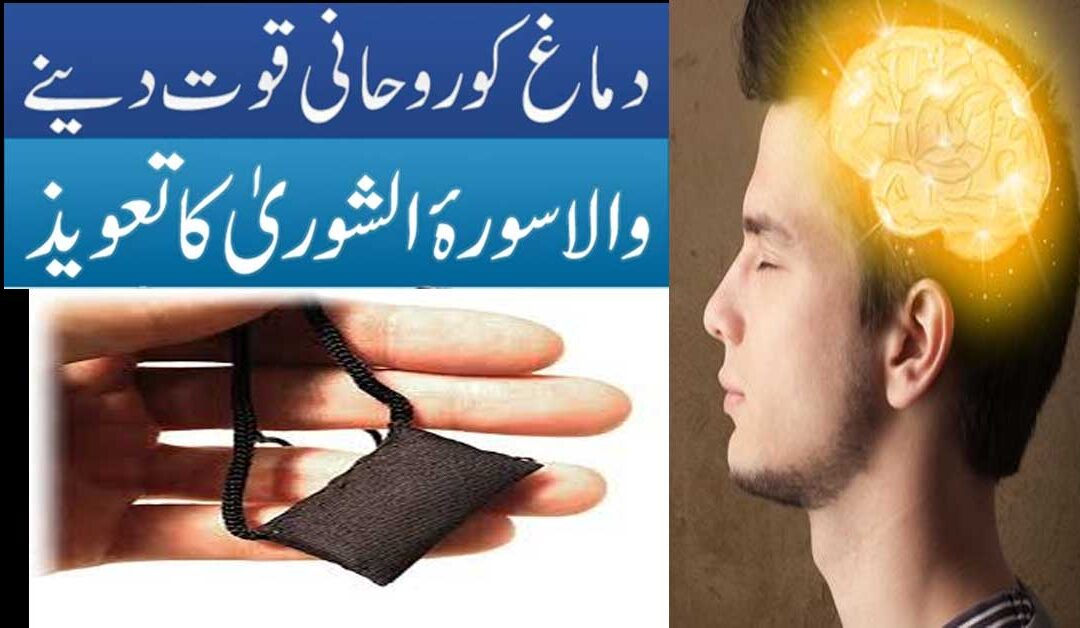Surah E Shura Ka Taweez
