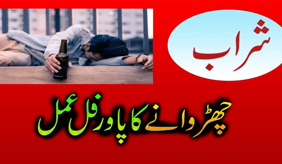 Nasha aur Sharab Churane Ka Rohani Amal