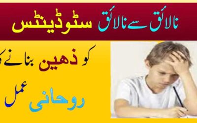 Bachon Ko Zaheen Banane Ka Rohani Amal