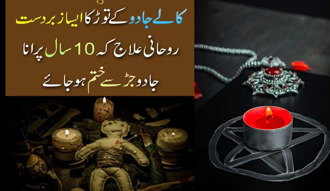 Jadu Ka ilaj