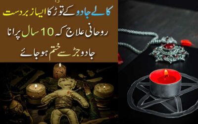 Kale Jadu Kay Tor Ka Zabardast Amal