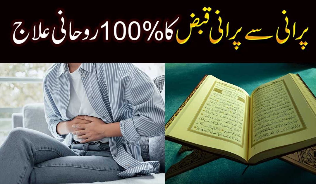 Qabz Ka Ilaj