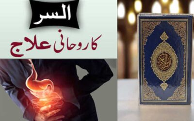 Alsar Ka Rohani Ilaj | Stomach Ulcer Disease