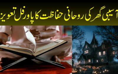 Asabi Ghar Ki Rohani Hifazat Ka Taweez