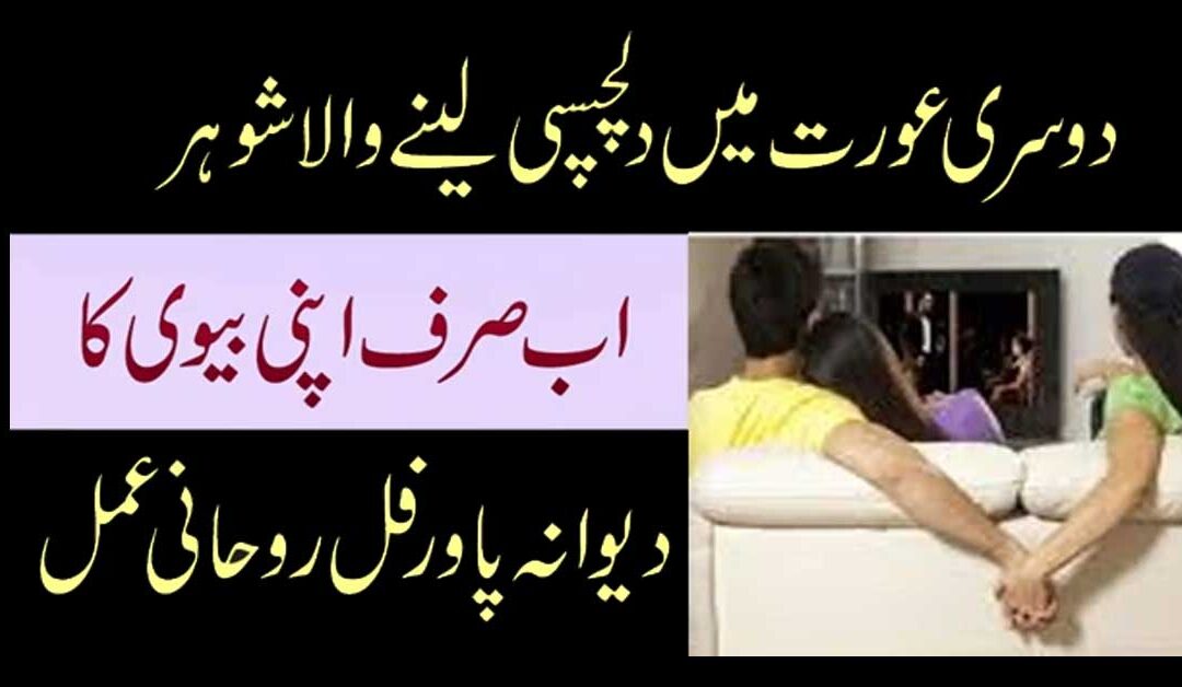 Shohar Ki Dosri Aurton Main Dilchaspi,