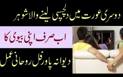Shohar Ki Dosri Aurat Mein Dilchaspi