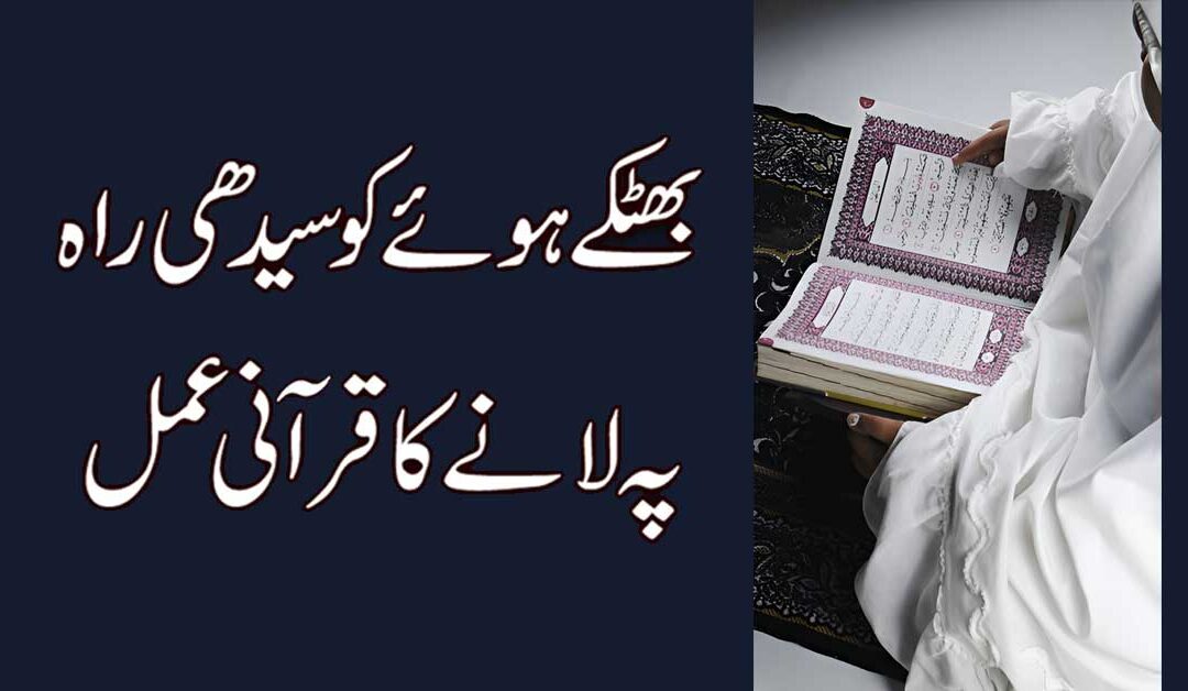 Rah e Rast Per Lane Ka Wazifa