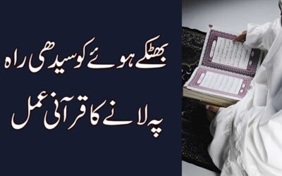 Bhatke Hue Ko Sidhi Rah Per Lane Ka Wazifa