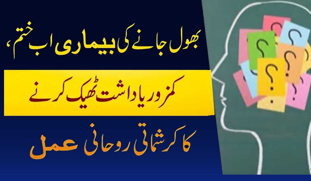 Bhool jane Ka Rohani Amal
