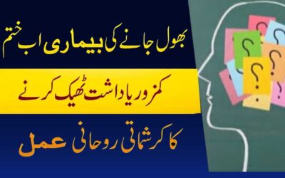 Bhool Jane Ki Bimari Se Nijat Ka Rohani Amal