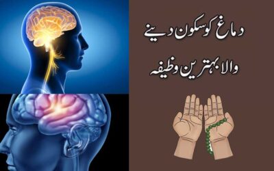 Dimag Ko Sukoon Dene Wala Wazifa