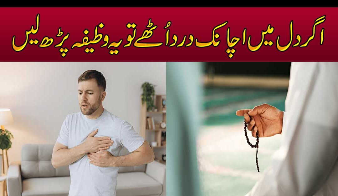 Dil Ki Bimari Ka Rohani Ilaj