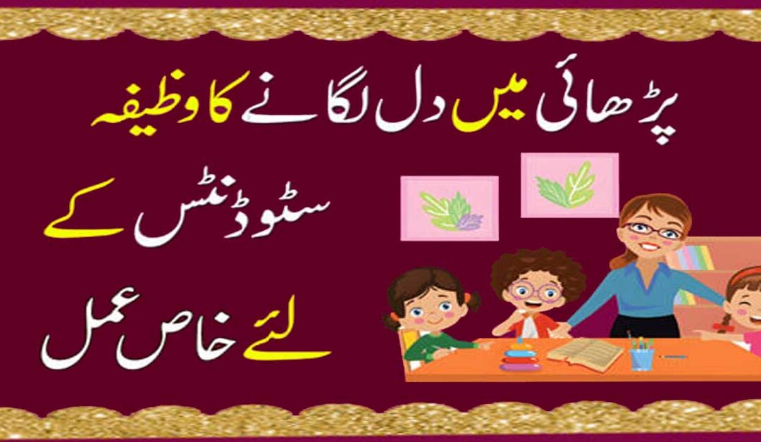 Wazifa For Interest In Study