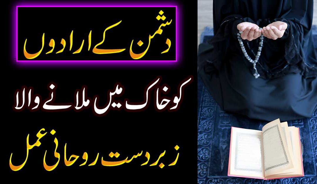 Dushman Ko Khak Mein Milane Ka Amal