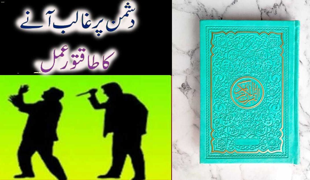 Dushman Se Nijat Ka Amal