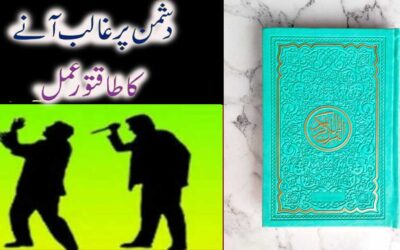 Dushman Par Ghalib Aane Ka Wazifa