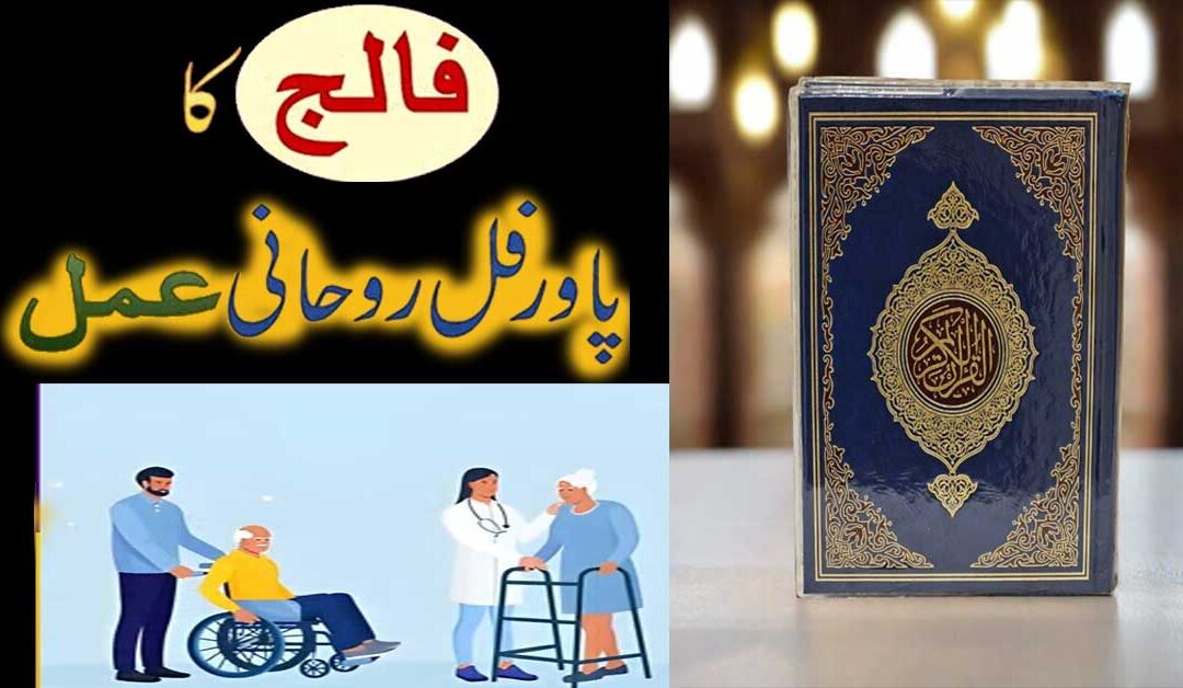 Falij Se Bachne Ka Amal