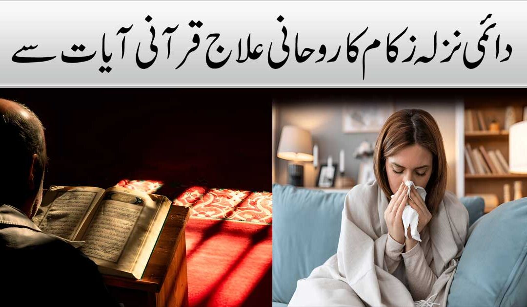 Nazla Zukam Ka Ilaj