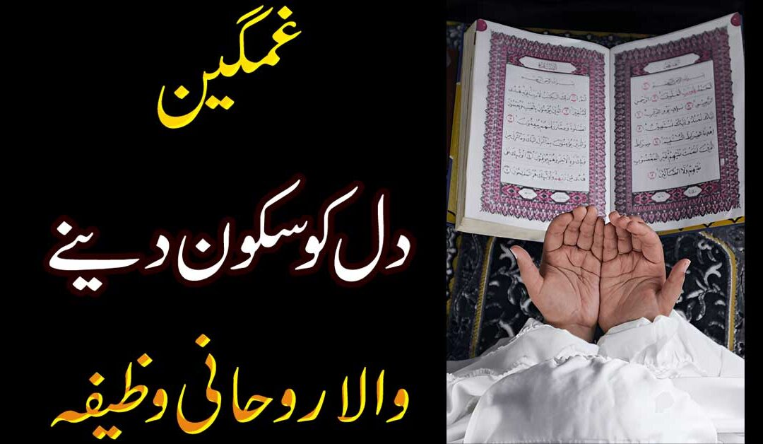 Gamgin Dil Ko Sukoon Dene Wala Wazifa