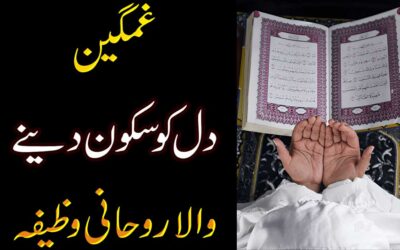 Gamgin Dil Ko Sukoon Dene Wala Wazifa
