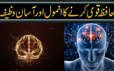 Quwat e Hafiza Ka Amal | Increase Brain Power