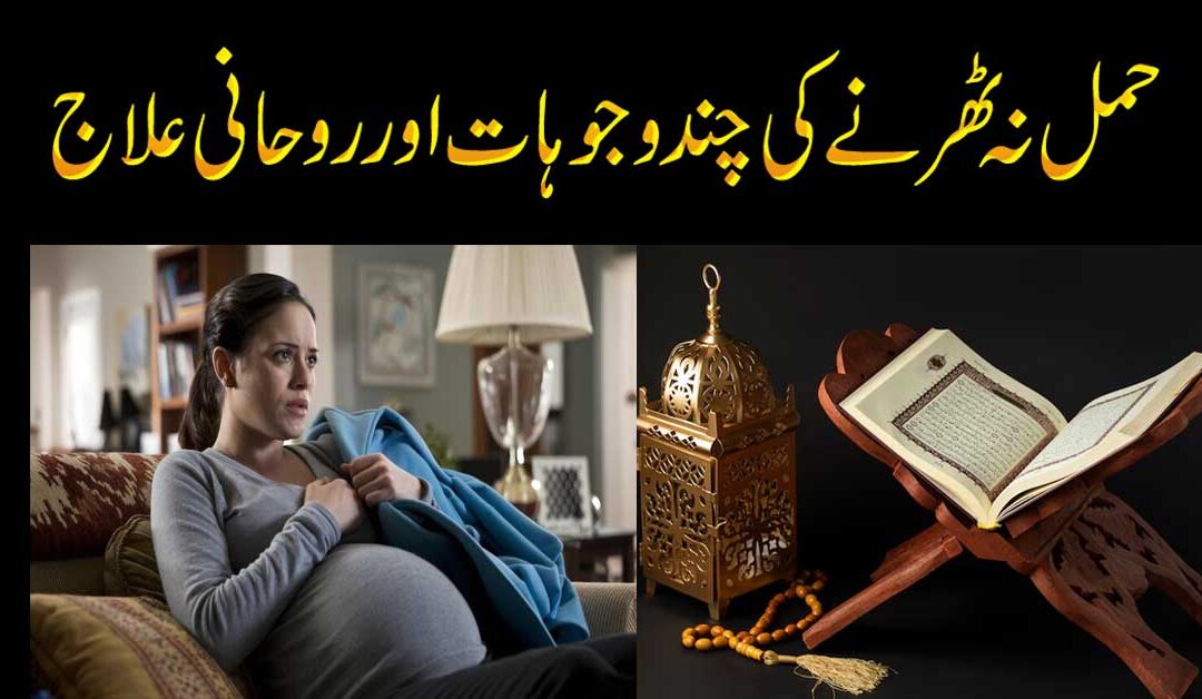 Hamla Hone Ka Rohani Ilaj