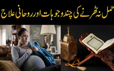 Hamal Na Therne Ki Waja Or Hamla Hone Ka Ilaj