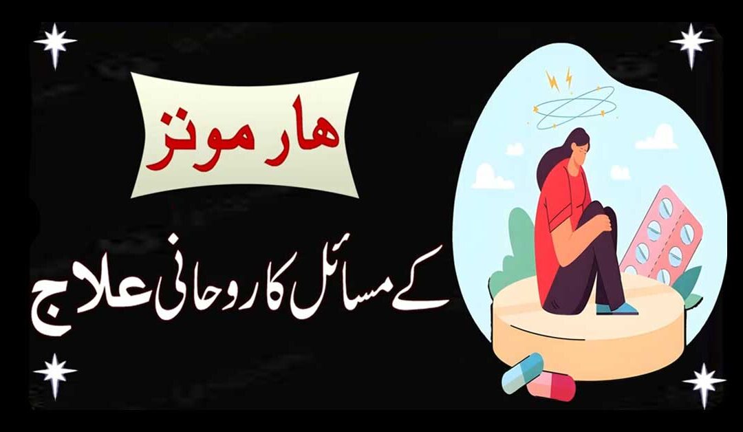 Hormones Ki Kharabi Ka Ilaj