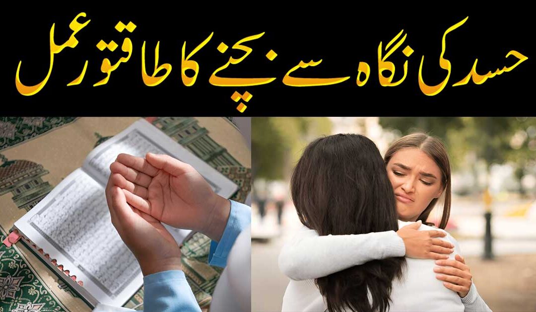 Hasad Khatam Karne Ka Behtareen Ila