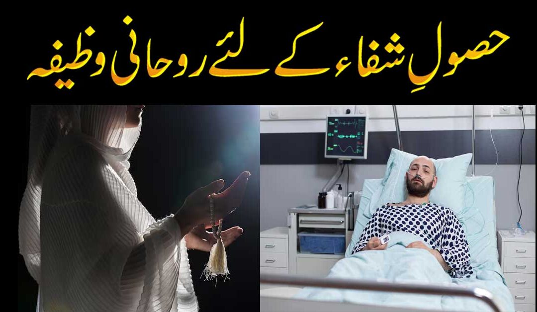 La Ilaj Bimari Ka Wazifa