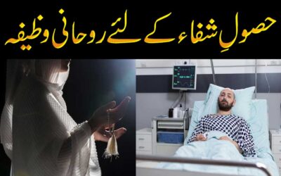 Hasool Shifa Ke Liye Wazifa | La Ilaj Bimari