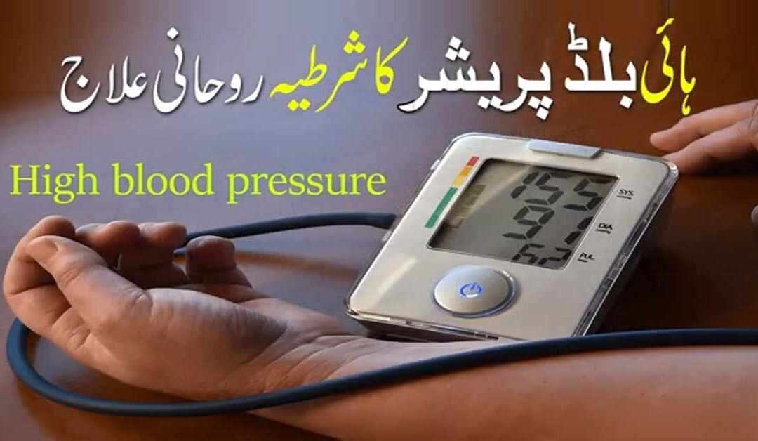 High Blood Pressure Ka Rohani Ilaj