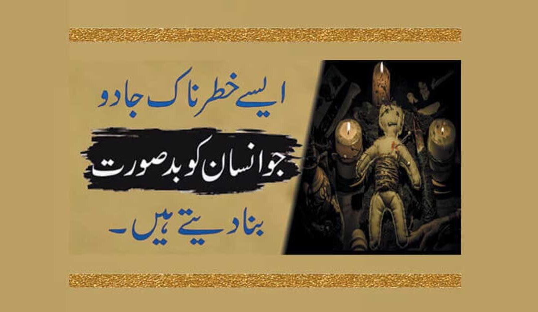 Chehry Ko Badsurat Banane Wala Jadu