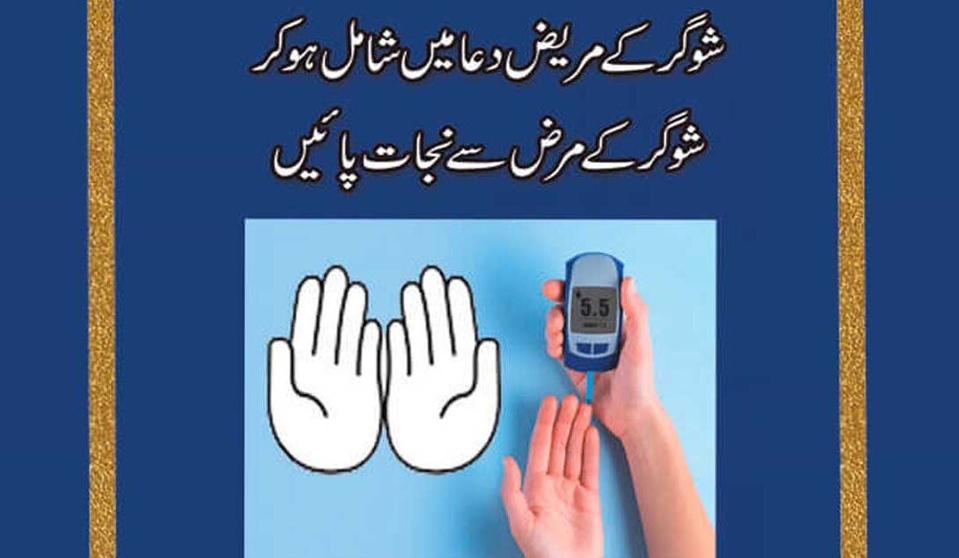 Sugar K Mareezon K Liye Shifa Ka Wazifa