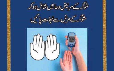 Sugar K Mareezon K Liye Shifa Ka Wazifa