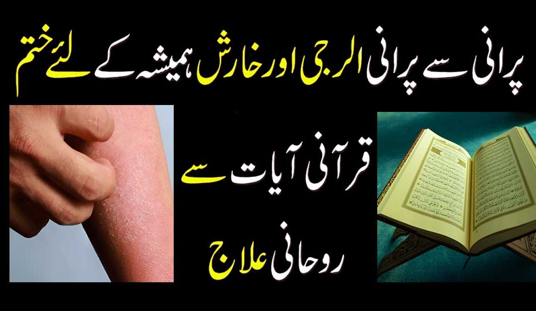 Kharish Ka Rohani Ilaj