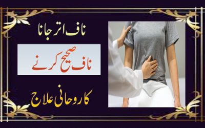 Naaf Par Jane Ka Ilaj | Naaf Sahi Karne Ki Exercise | Naaf Nikalne Ka Tarika