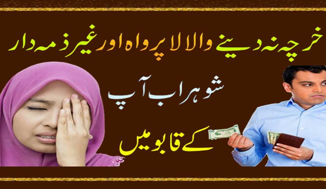 Shohar Biwi Ko Kharcha De Ga