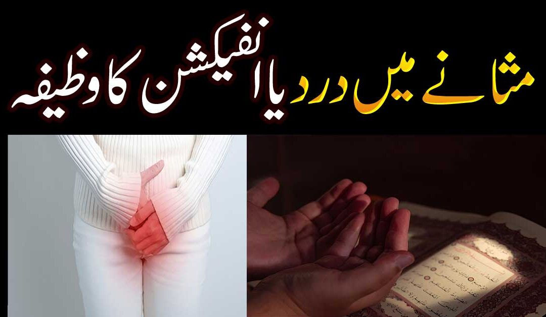 Infection Ka Wazifa