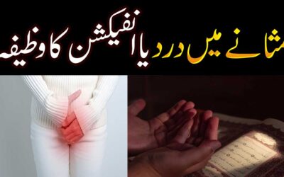 Masana Me Dard Ya Infection Se Shifa Ka Wazifa