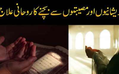 Pareshani Aur Musibat Se Bachne Ka Ilaj