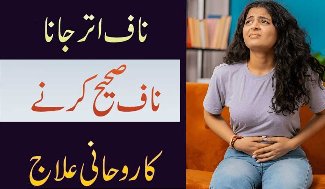 Naaf Sahi Karne Ki Exercise